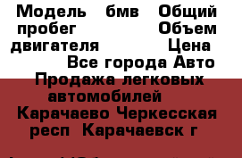  › Модель ­ бмв › Общий пробег ­ 233 000 › Объем двигателя ­ 1 600 › Цена ­ 25 000 - Все города Авто » Продажа легковых автомобилей   . Карачаево-Черкесская респ.,Карачаевск г.